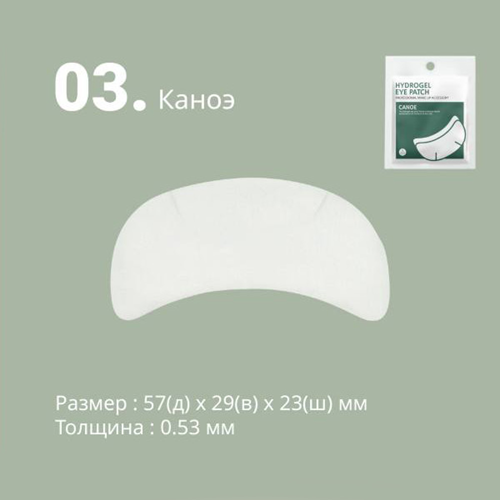 Патчи гидрогелевые HS CANOE для изоляции ресниц, 1 пара